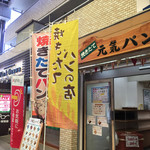 元気パンコネル - 