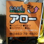 カフェ & レストラン アロー - 