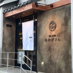 炭焼 おかげさん - とてもスタイリッシュに衣替えされた外観