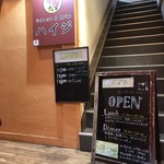 Rakuretto Ando Niku Baru Haiji - ビル2階にある隠れ家的なお店です。