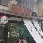 Miwa Soumen Nagashi - 【外観】
                        参道のお店が並ぶ一画にあります。