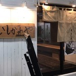 麺匠 いしかわや - 