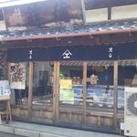 Ashihei Kamaboko - 店舗外観