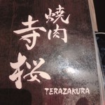 Yakiniku Terazakura - 看板