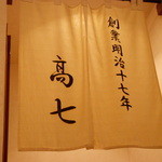 てんぷら 高七 - 店内の厠入口の暖簾