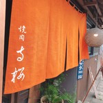 焼肉　寺桜 - 暖簾