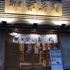 新宿栄寿司 本店