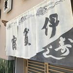 伊賀富 - 西元町、大衆寿司屋の「伊賀富、定食、丼などなんでもみんな、素晴らしいお店なんですよ！（２０１９．８．１１）