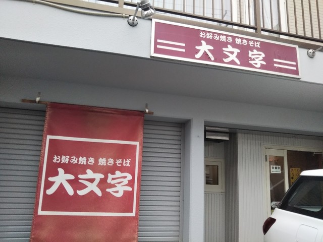 閉店 お好み焼大文字 琴似 札幌市営 お好み焼き たこ焼き その他 食べログ