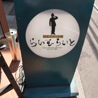 旬菜ステーキ処 らいむらいと - 