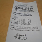 ヤオヨシ - レシート