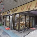 麦の実 - 川棚栄町アーケード商店街内