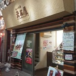 シュー工房 岩石屋 - 