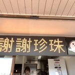 謝謝珍珠 - 