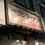 一発ラーメン はしご屋 - 