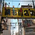 鈴木 - プチ商店街入口