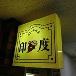 カレー専門店 印度 - 印度　2019/8