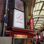 二見の豚まん - 