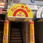 カレー専門店　パピー - 