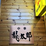 ラーメン龍太郎 - 外観