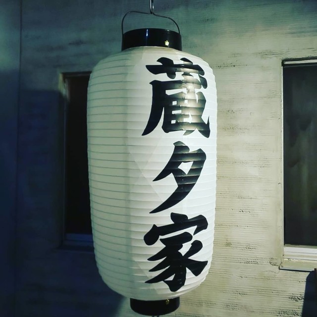 蔵タ家 - 名取（串焼き）の写真