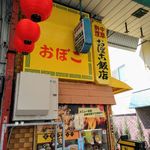 おぼこ飯店 - 