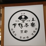 下鴨茶寮 - 外観写真: