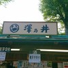 澤乃井園　清流ガーデン