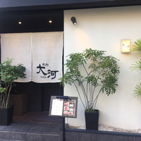 焼肉 大河 - 