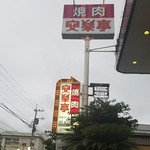 安楽亭 - 