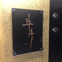 牛牛 西麻布 総本店 - 