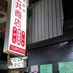 土井商店 - 