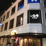 やきとり処い志井 東口店 - 