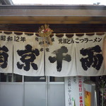 ‎2/19（日）AM10:55～11:25読売テレビ旅番組『ニッポン！おもてなし旅』に、南京千両が出演されます。