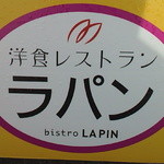 ラパン - お店のロゴ
