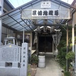 温石 - 家康公と関係のある土地柄なんですね。戦国時代の罪を洗い流すものだそう