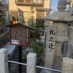 温石 - 江戸時代、この場所に高札が立てかけられていたようです