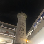 温石 - 駅前南口です