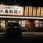 丸亀製麺 岡山東川原店 - 