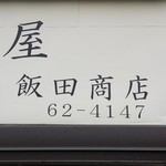 らぁ麺 飯田商店 - やって来ました 飯田商店(^^)