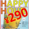 オカユスタンド - ドリンク写真:１７～１９時は￥２９０！