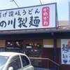 香の川製麺 寝屋川昭栄町店