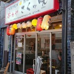 串カツ さくッ咲 - エントランス