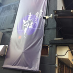 炭火 鳥もと - 店舗前