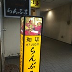 名曲･珈琲 新宿 らんぶる - 