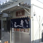 山福 - 仮設店舗