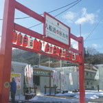 山福 - 大船渡屋台村の門