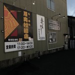 川出拉麺店 - お店の隣の駐車場は出入りがしにくいですよ。
      道路向かいの海苔屋さんの駐車場がオススメです。