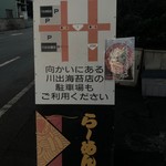 川出拉麺店 - 系列の海苔屋さんの駐車場が向かいにあります。