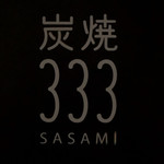 333 - 表札